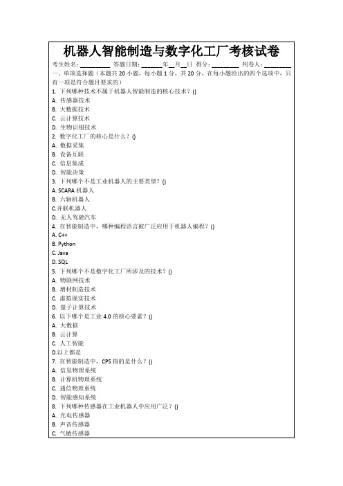 机器人智能制造与数字化工厂考核试卷