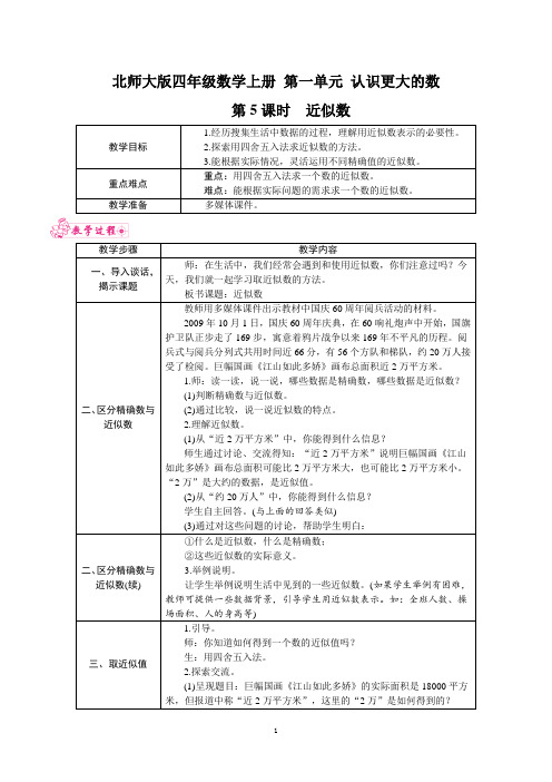 北师大版四年级数学上册 第一单元 《认识更大的数》第5课时 近似数 教案