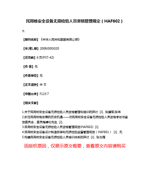 民用核安全设备无损检验人员资格管理规定（HAF602）