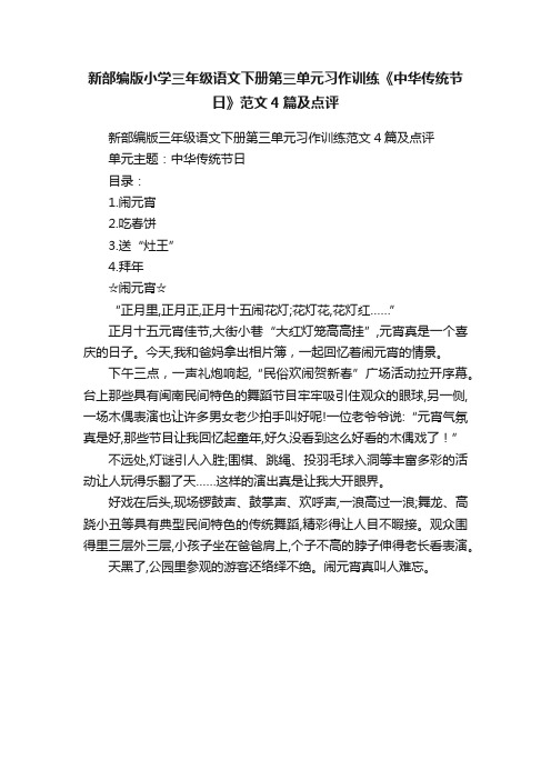 新部编版小学三年级语文下册第三单元习作训练《中华传统节日》范文4篇及点评