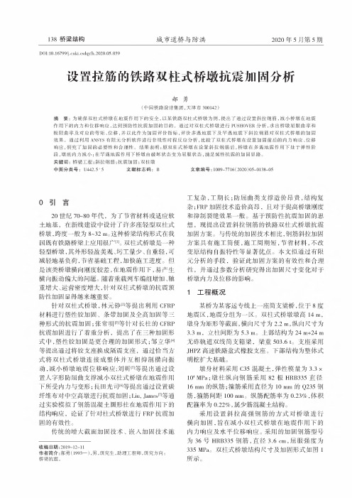 设置拉筋的铁路双柱式桥墩抗震加固分析