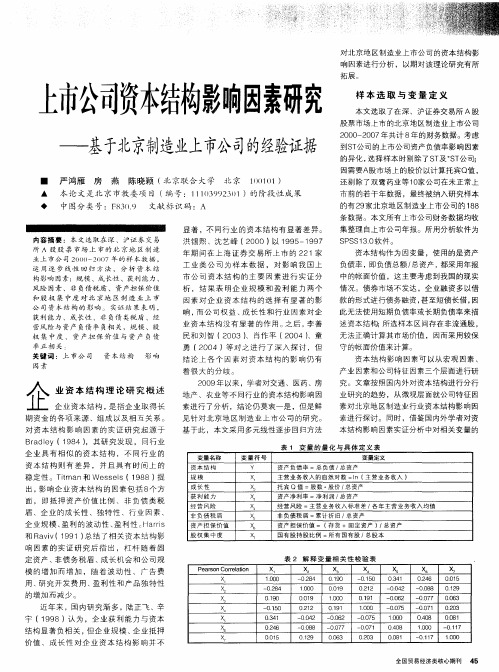 上市公司资本结构影响因素研究——基于北京制造业上市公司的经验证据