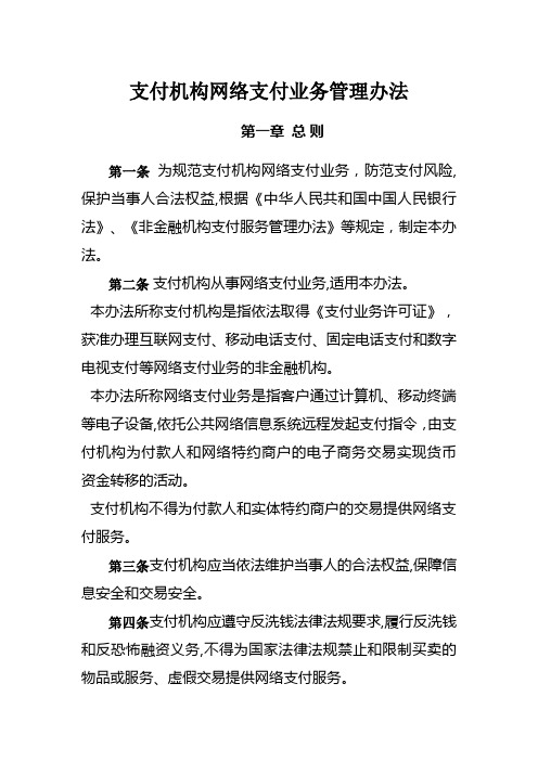 支付机构网络支付业务管理办法