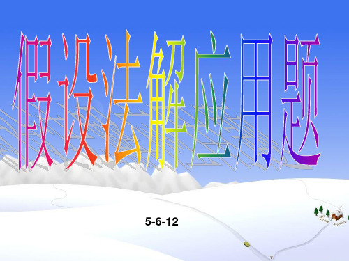 假设法解应用题课件