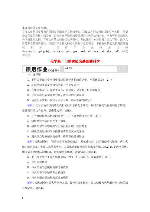 九年级化学上册 1.2 化学是一门以实验为基础的科学课后作业(含解析)(新版)新人教版