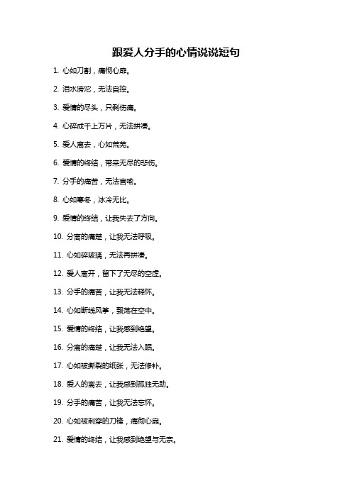 跟爱人分手的心情说说短句