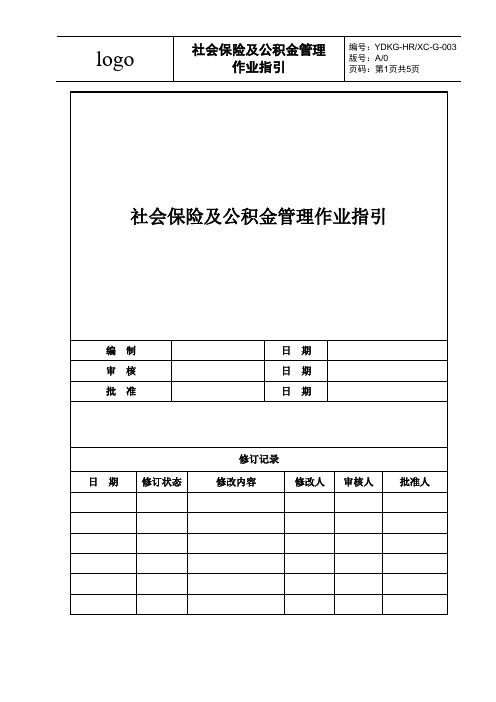 通用版13-社会保险及公积金管理作业指引