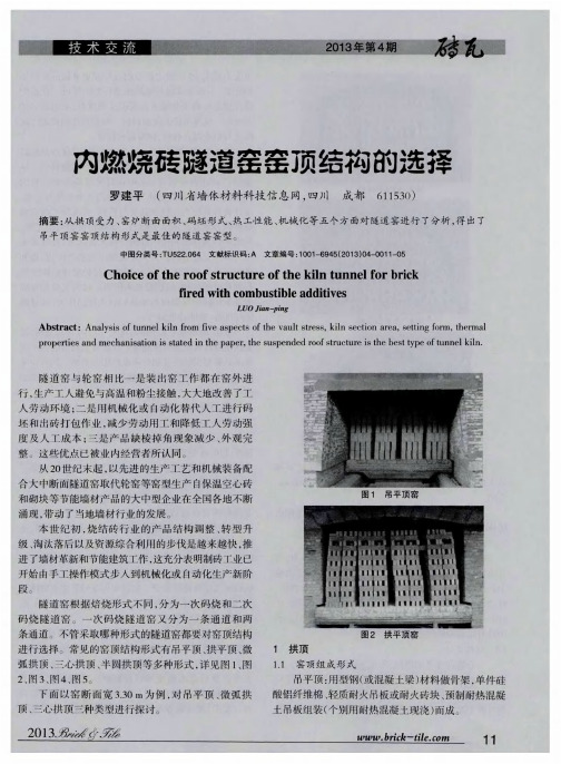 内燃烧砖隧道窑窑顶结构的选择