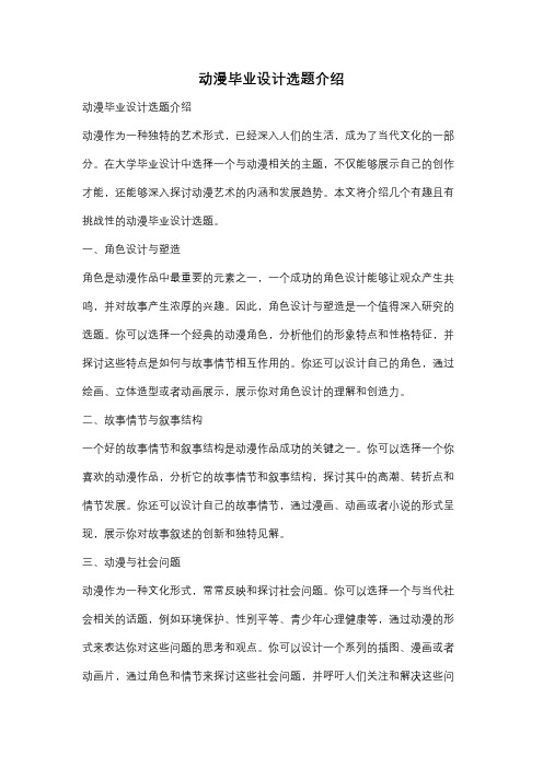 动漫毕业设计选题介绍