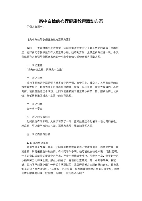 高中自信的心理健康教育活动方案