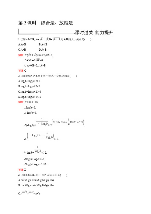 2019-2020学年北师大版高中数学选修4-5同步配套练习:1.4 不等式的证明1.4.2 Word版含答案
