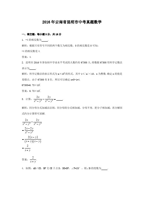 2016年云南省昆明市中考真题数学