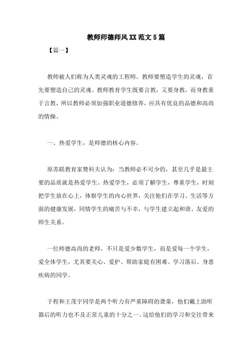 教师师德师风XX范文5篇