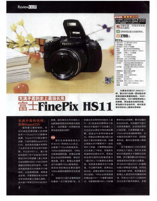 充满矛盾的史上最强长焦 富士FinePix HS11