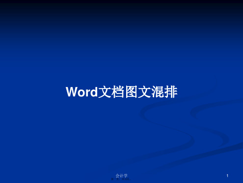 Word文档图文混排学习教案