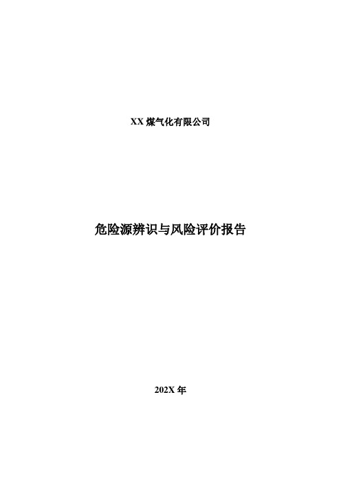 煤气化企业危险源辨识与风险评价报告