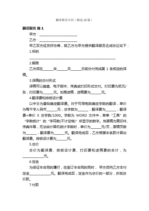 翻译服务合同（精选10篇）