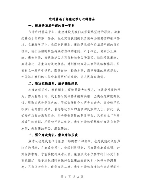 农村基层干部廉政学习心得体会