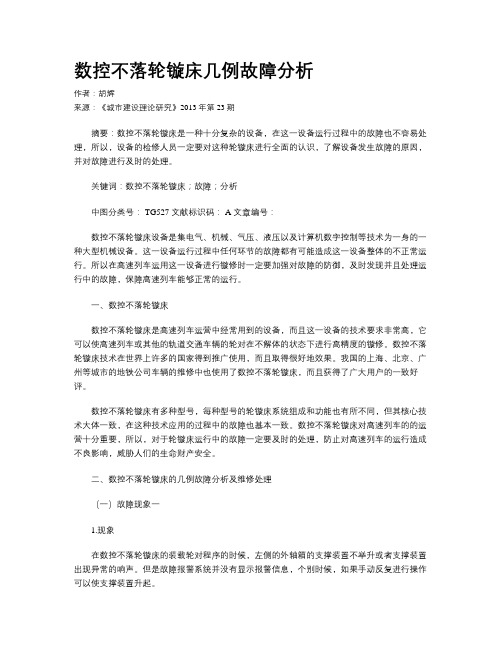 数控不落轮镟床几例故障分析