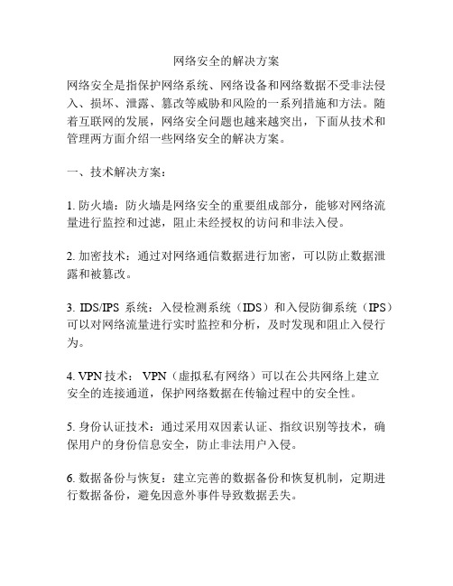 网络安全的解决方案