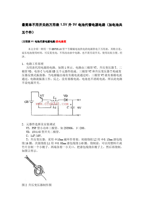 最简单不用开关的万用表1.5V升9V电池代替电源电路(加电池共五个件)