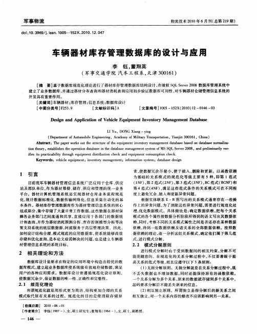 车辆器材库存管理数据库的设计与应用