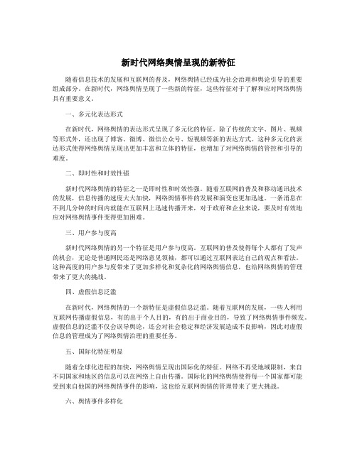 新时代网络舆情呈现的新特征