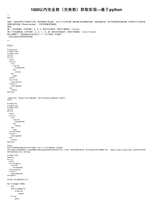 1000以内完全数（完美数）获取实现---基于python