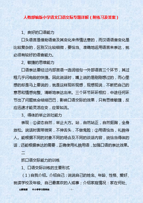 人教部编版小学语文口语交际专题详解(附练习及答案)