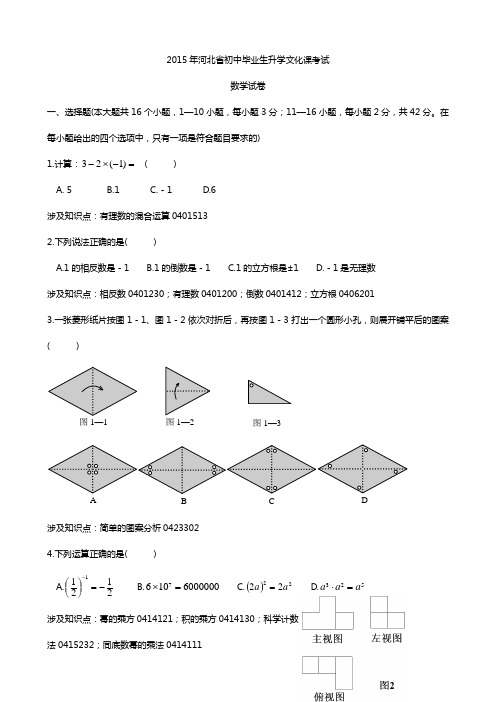 2015年河北省中考数学试卷知识点分析