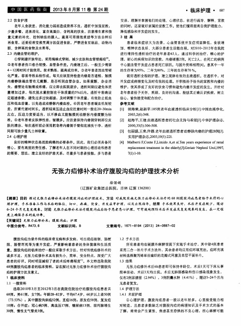 无张力疝修补术治疗腹股沟疝的护理技术分析