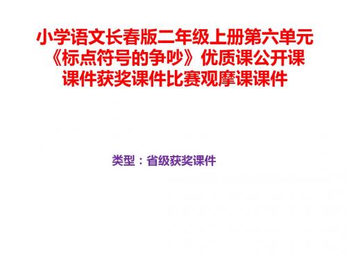 小学语文长春版二年级上册第六单元《标点符号的争吵》优质课公开课课件获奖课件B044