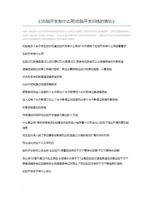 [右脑开发有什么用]右脑开发训练的害处