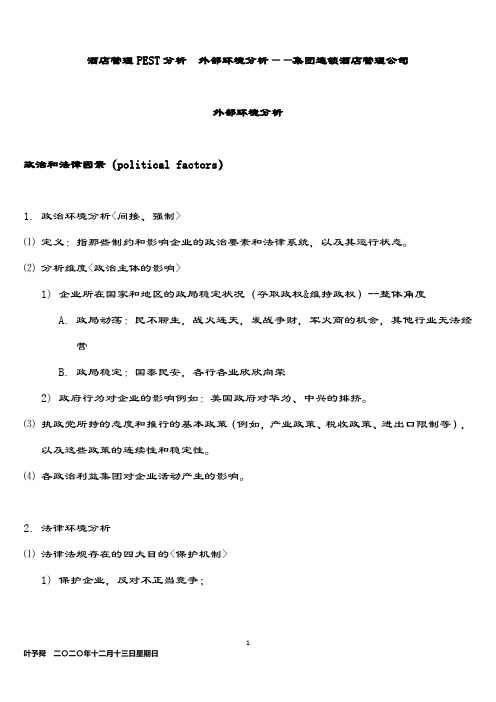 酒店管理PEST分析  外部环境分析——集团连锁酒店管理公司2034(叶予舜)