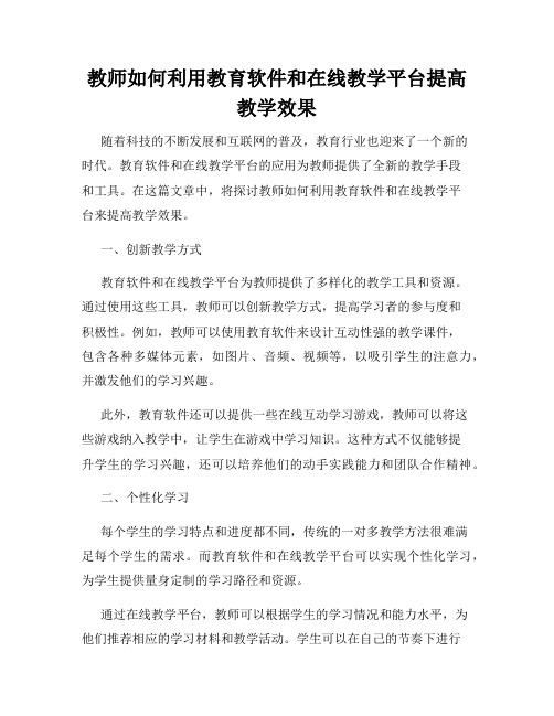 教师如何利用教育软件和在线教学平台提高教学效果