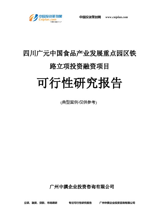 四川广元中国食品产业发展重点园区铁路融资投资立项项目可行性研究报告(中撰咨询)