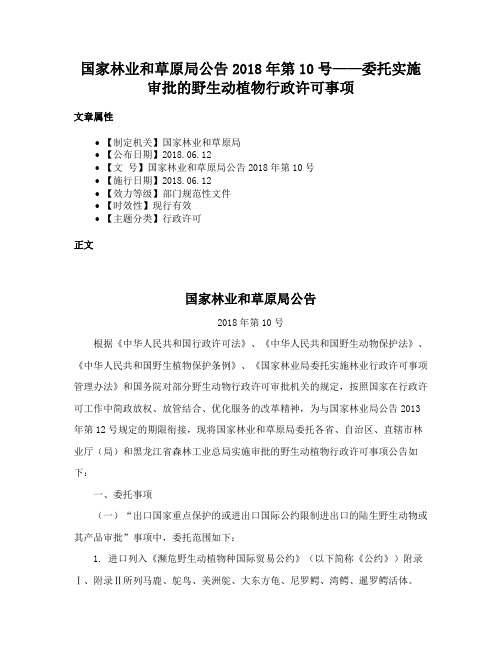 国家林业和草原局公告2018年第10号——委托实施审批的野生动植物行政许可事项