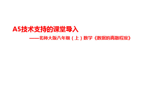 A5技术支持的课堂导入：—北师大版八年级(上)数学《数据的离散程度》