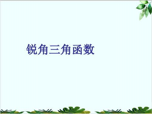 冀教版初中数学九年级上册解直角三角形的应用精品课件PPT