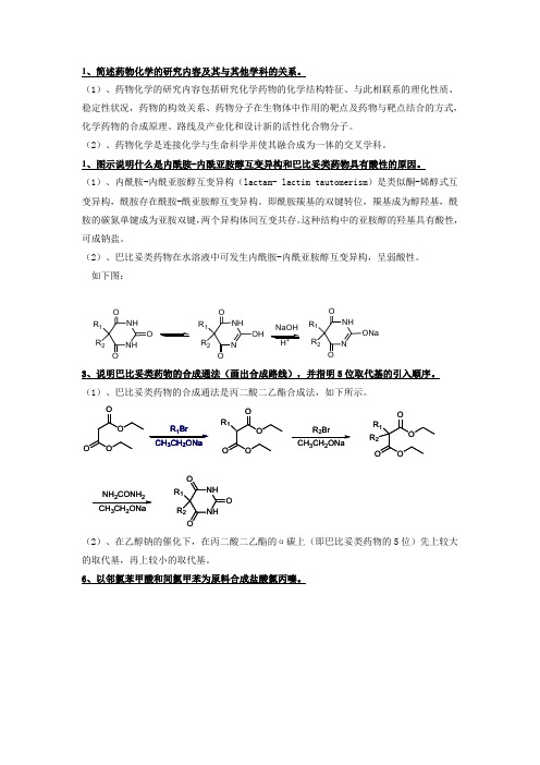 (完整版)药物化学考试重点简答题