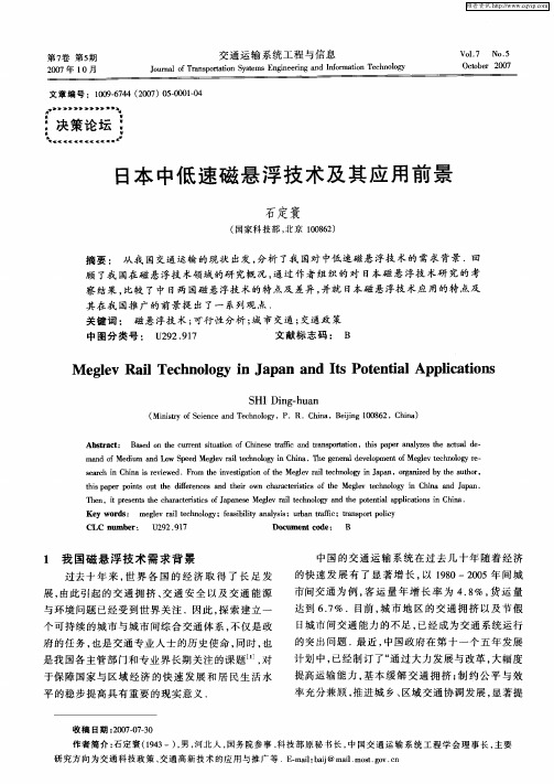 日本中低速磁悬浮技术及其应用前景