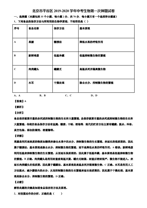 北京市平谷区2019-2020学年中考生物第一次押题试卷含解析