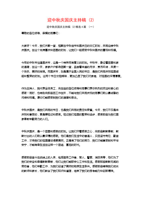 迎中秋庆国庆主持稿4篇