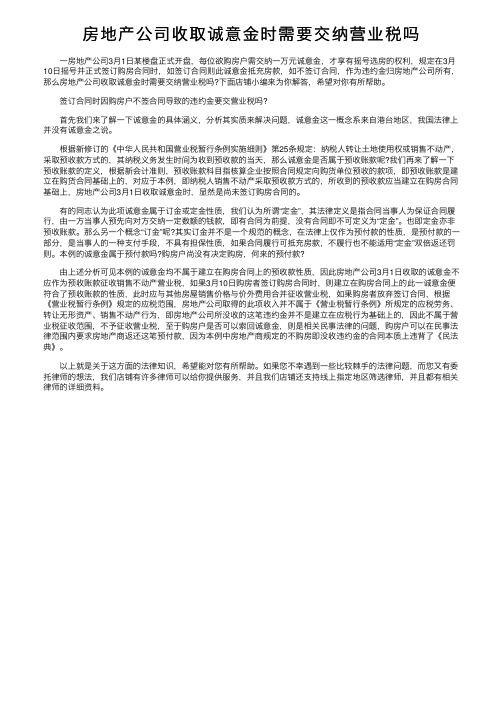 房地产公司收取诚意金时需要交纳营业税吗