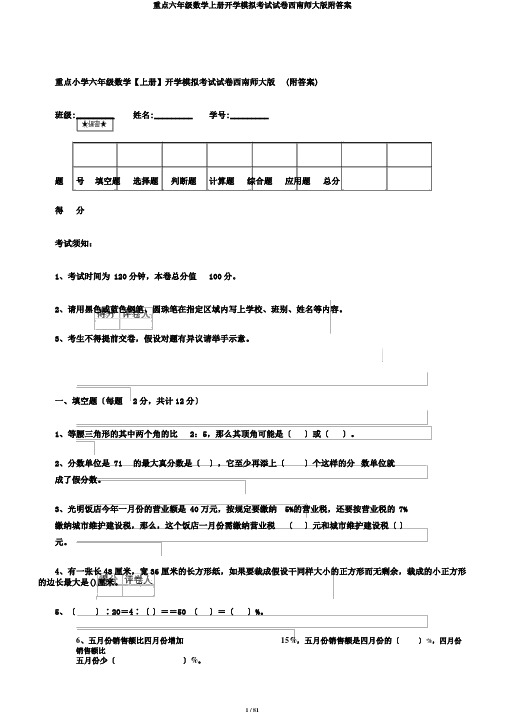 重点六年级数学上册开学模拟考试试卷西南师大版附答案