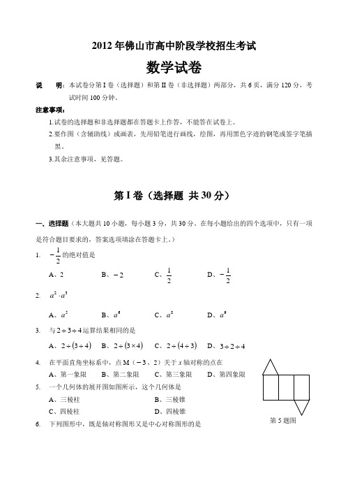 2012年佛山市高中阶段学校招生考试数学试卷