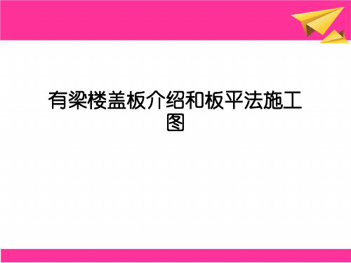 有梁楼盖板介绍和板平法施工图