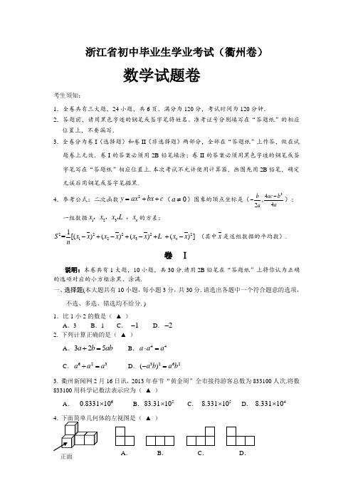 浙江省衢州市2013年中考数学试卷(含答案)