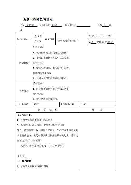 江苏省南京市苏教版八年级生物下册教案五彩缤纷的植物世界(2)