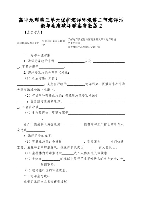 高中地理第三单元保护海洋环境第二节海洋污染与生态破坏学案鲁教版2